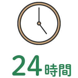 24時間
