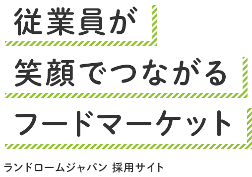 従業員が笑顔でつながるフードマーケット ランドロームジャパン採用サイト