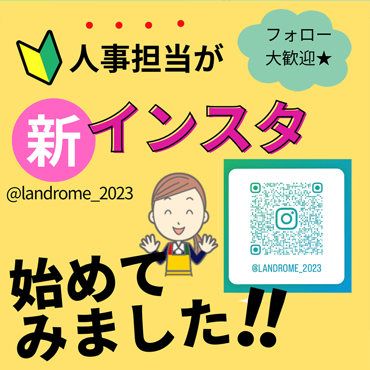 人事担当が新インスタ初めてみました！@landrome_2023